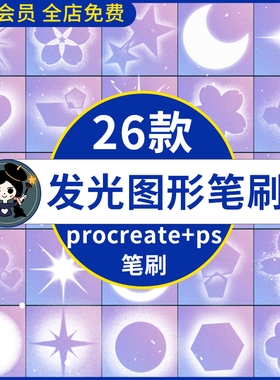 procreate笔刷ps笔刷梦幻发光几何图形发亮爱心星星圆形小花装饰