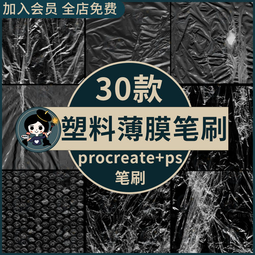 procreate笔刷ps笔刷透明塑料袋薄膜褶皱纹理胶袋保鲜袋包装袋