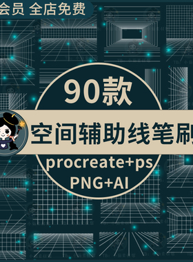 ps/procreate笔刷科技酷炫透视网格网状线立体空间辅助线三维绘画