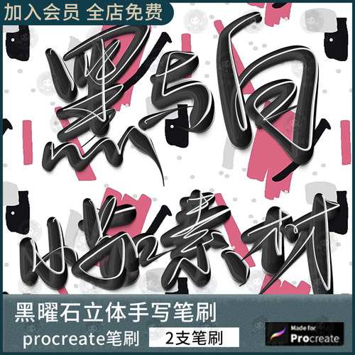 procreate笔刷黑曜石写字笔刷3D立体iPad软件抖意音网红直播写名
