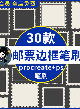 procreate笔刷ps笔刷复古空白邮票边框齿状花边边框贴纸装饰插画