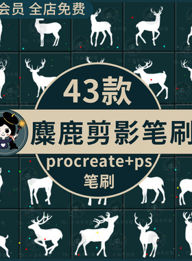 北欧风小鹿麋鹿黑白剪影动物插画装饰素材procreate笔刷和ps笔刷