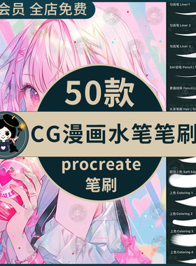 procreate笔刷二次元sai上色CG动漫马克笔勾线铺色伪厚涂平涂晕染