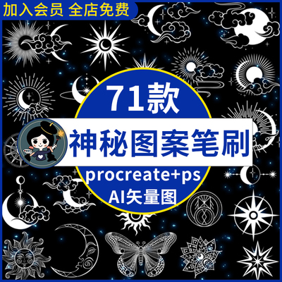 procreate笔刷ps笔刷魔法神秘星系图案波西米亚月亮太阳ai矢量图