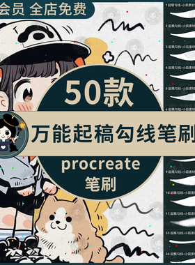 procreate笔刷万能软画笔基础专业插画起稿勾线线稿炭笔铅笔草图
