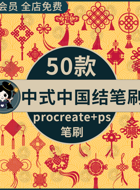 中国风中式传统元素红色喜庆中国结新年元素插画procreate+ps笔刷