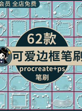 卡通可爱边框procreate笔刷ps笔刷卡通儿童手账文本框线条花边框