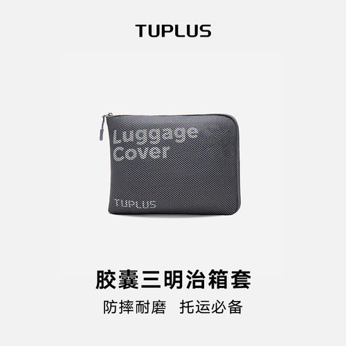 TUPLUS途加时间胶囊三明治箱套