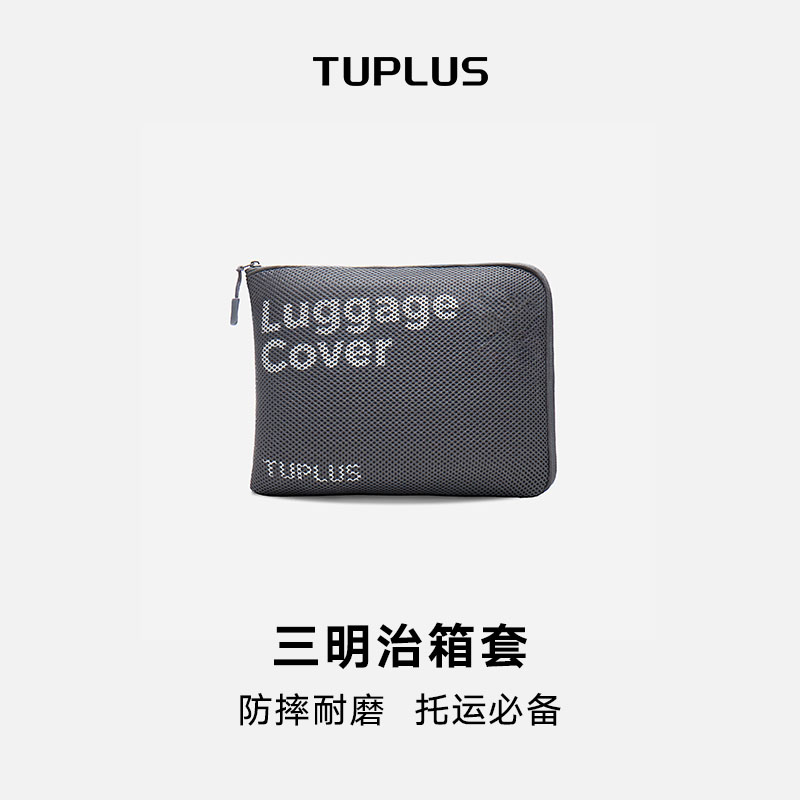 TUPLUS途加防护免拆行李箱箱套夹网布防摔防尘耐磨可拆洗保护套