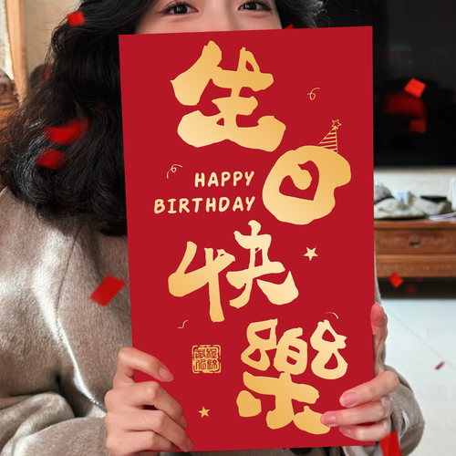 超级大生日快乐专用创意红包袋