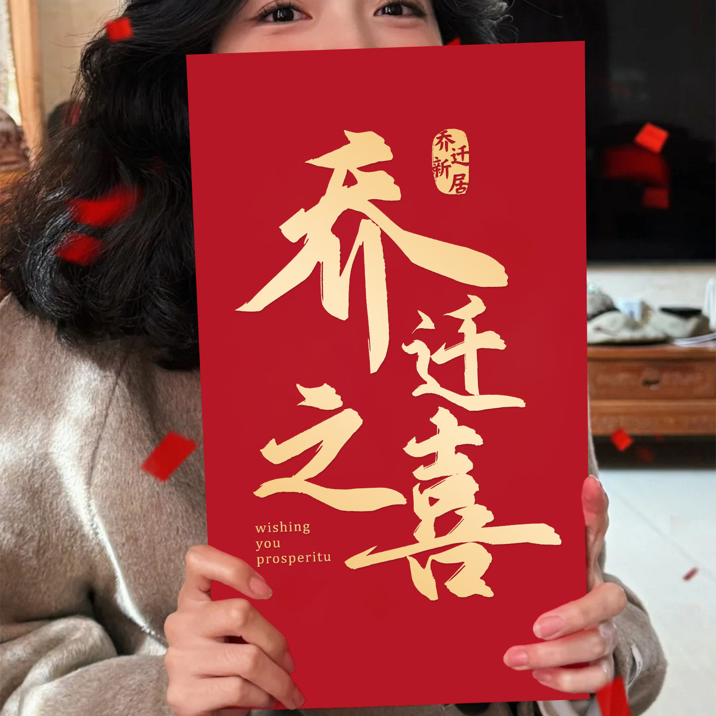 乔迁之喜新居专用惊喜红包袋超级大特大号万元2026新款利是封喜包