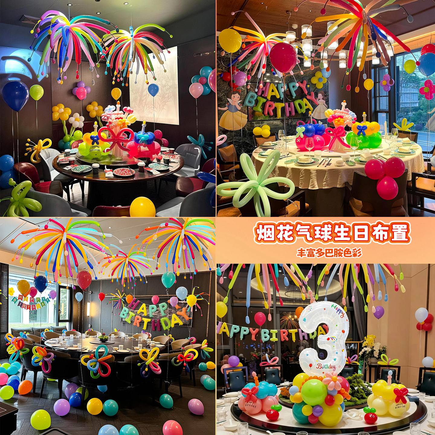 酒店包间生日场景布置装饰道具仪式感彩色多巴胺烟花长条气球套装