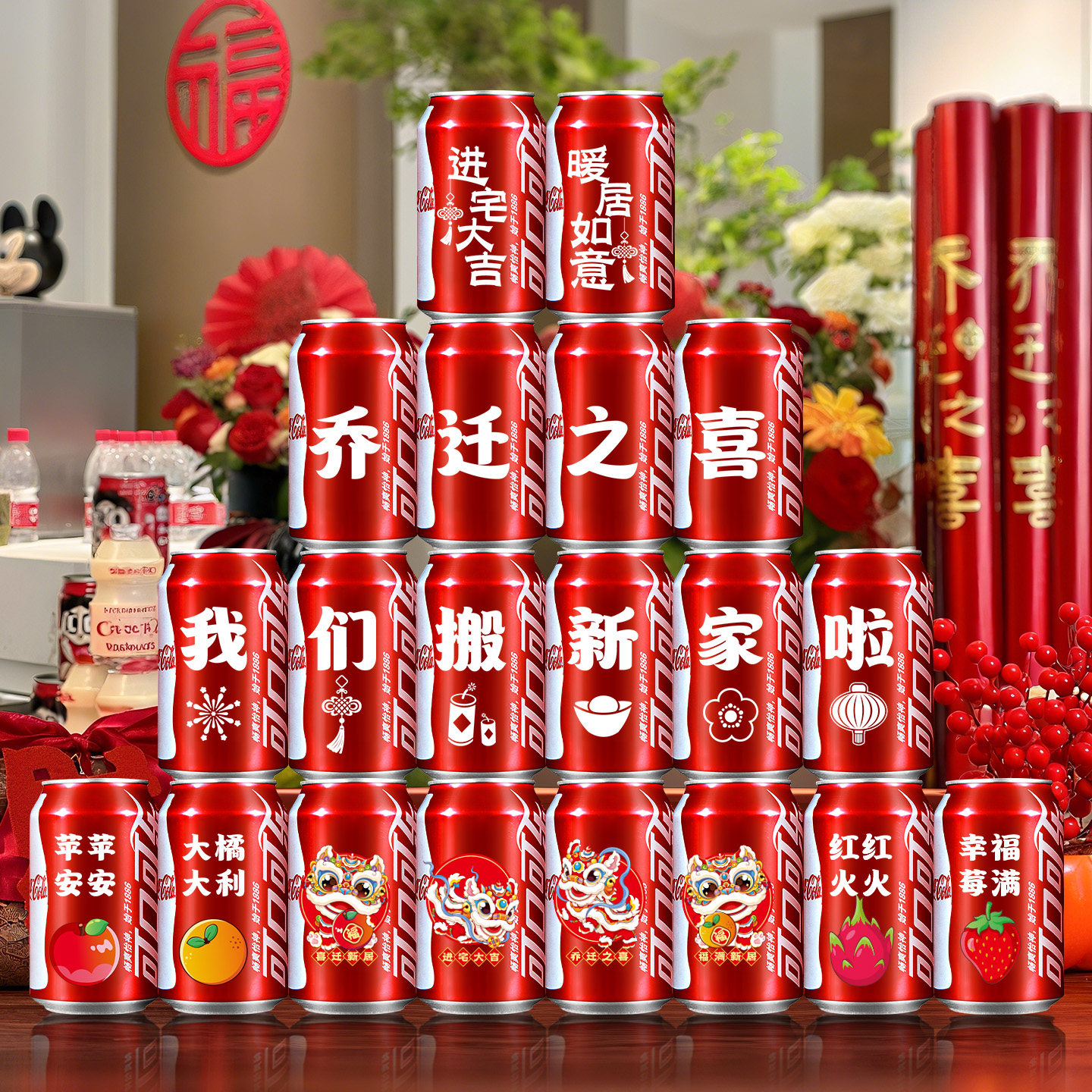 乔迁之喜装饰可乐贴纸福字贴摆件图片