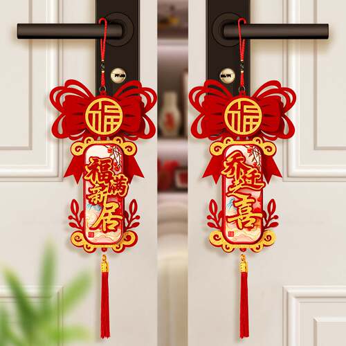 乔迁之喜门把手挂件新居搬家入宅仪式装饰新家布置入户门福字挂饰