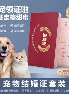 毛孩子网红宠物情侣猫狗婚礼订婚纪念登记册证书喜字结婚证仪式感