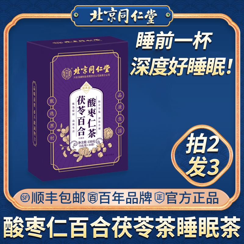 北京同仁堂酸枣仁百合茯苓茶睡眠