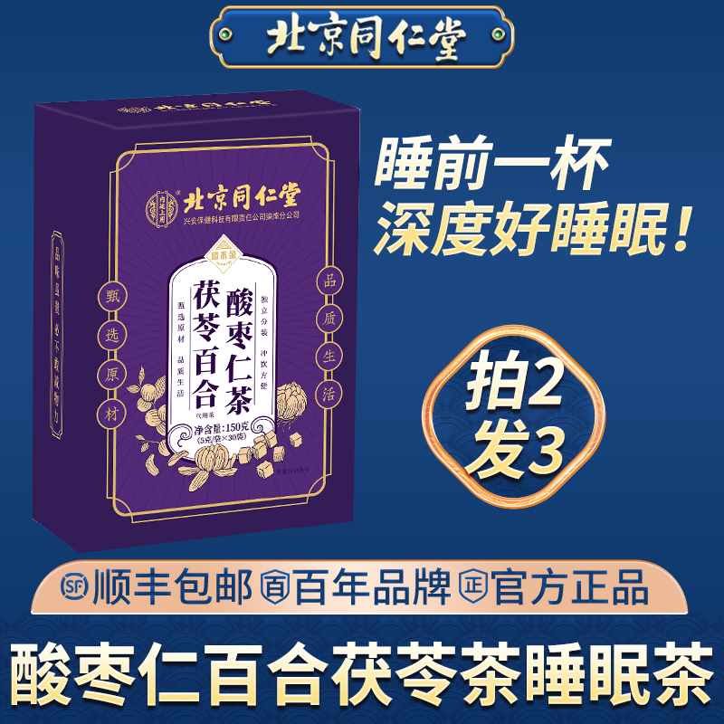 北京同仁堂酸枣仁百合茯苓茶睡眠
