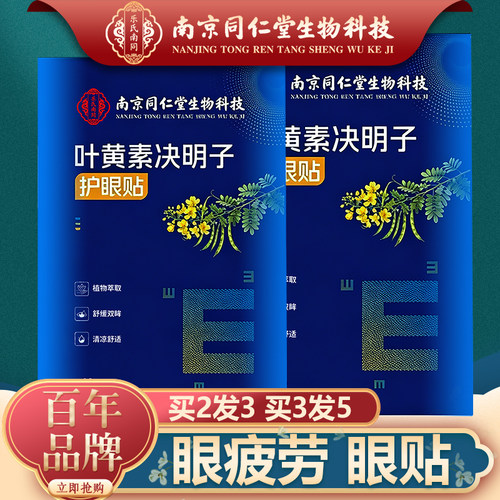 南京同仁堂叶黄素决明子护眼贴