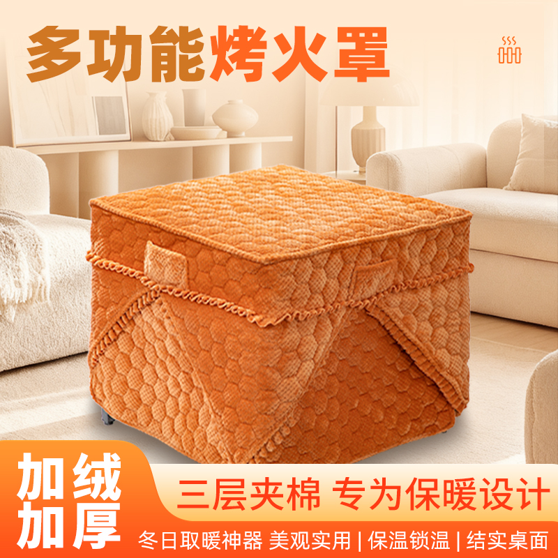 家用冬季加绒加厚烤火罩