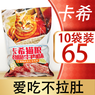 卡希牛肉味猫粮10袋装卡希猫粮天然猫粮成猫幼猫