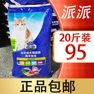 派派海洋鱼味猫粮10Kg包邮 海洋鱼味 猫粮派派10kg