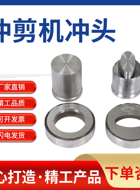 Q35Q46系列圆孔冲头液压联合冲剪机冲床模具冲针冲模冲孔模具