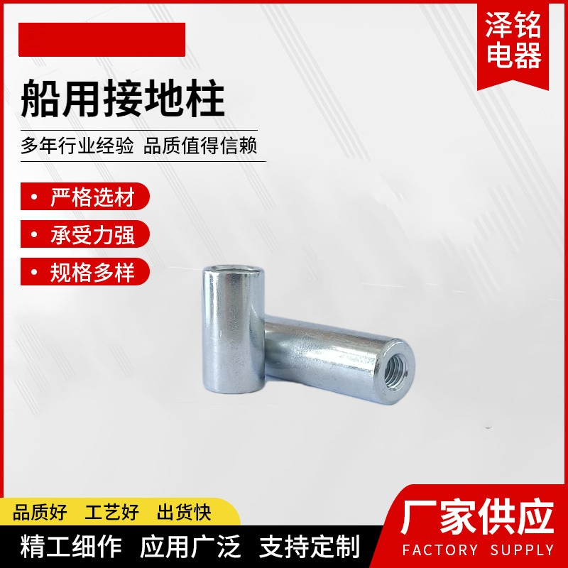 船用电缆接线柱M6M8M10M12接地螺柱通孔外径加厚可定制碳钢接地柱