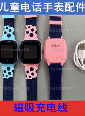 适配酷比亚K16 K26清华同方T16班比兔A55儿童电话手表充电磁吸线