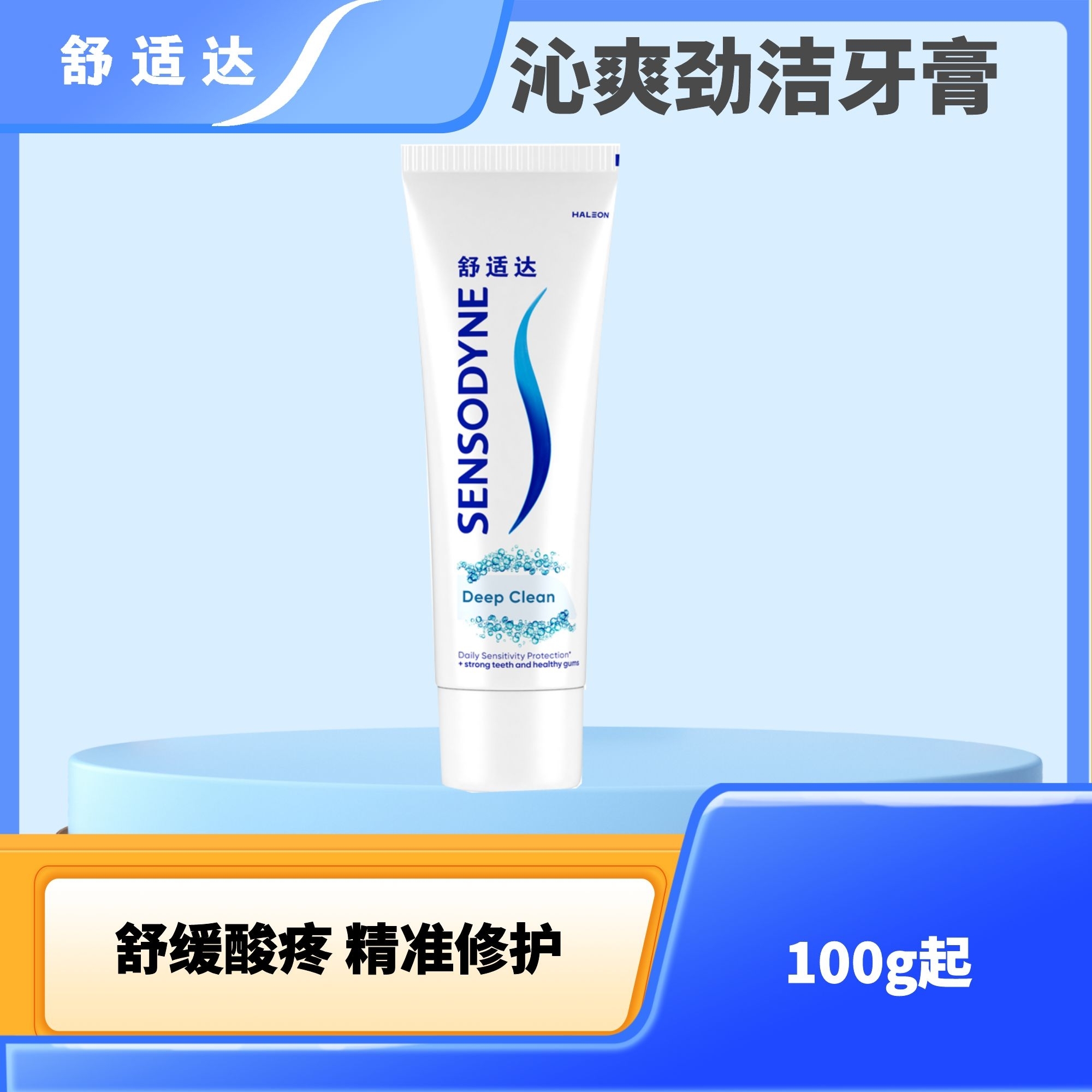 舒适达沁爽劲洁牙膏100g舒缓敏感温和净白细腻泡沫清洁