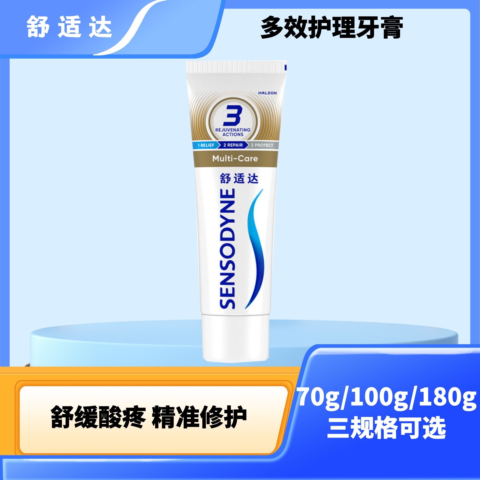 舒适达多效护理牙膏70g起多组合舒缓酸疼焕齿护敏护釉防龋修复