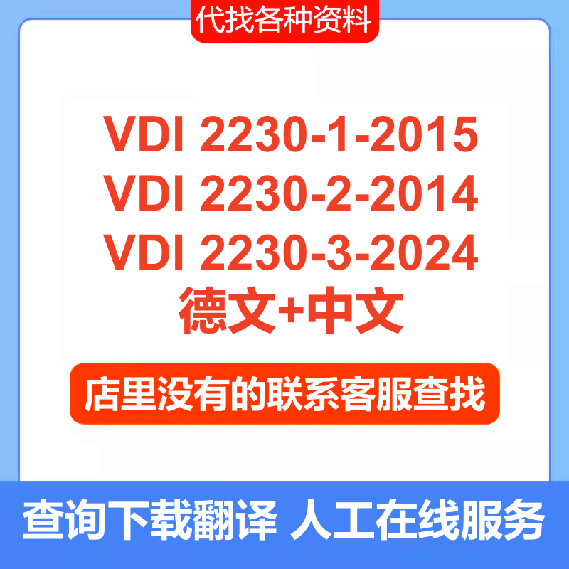 VDI 2230-1-2-3德中文高强度螺栓连接系统计算标准vdi2230-3-2024