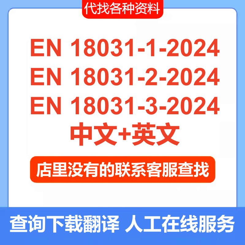 EN 18031-1-2-3-2024英文中文标准规范资料EN 18031查询下载服务