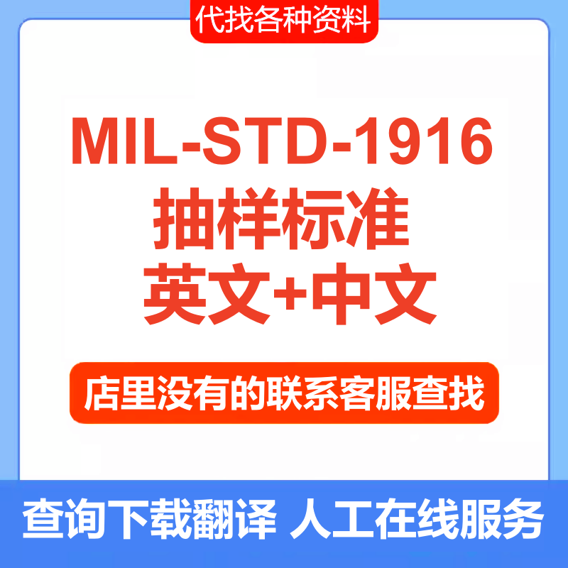 MIL-STD-1916 抽样标准英文中文资料MIL规范标准查询下载服务