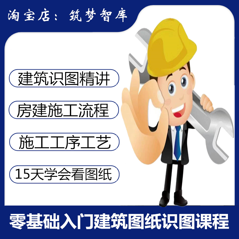 建筑施工图纸识图课程零基础入门到精通施工工艺教学习看图纸教程