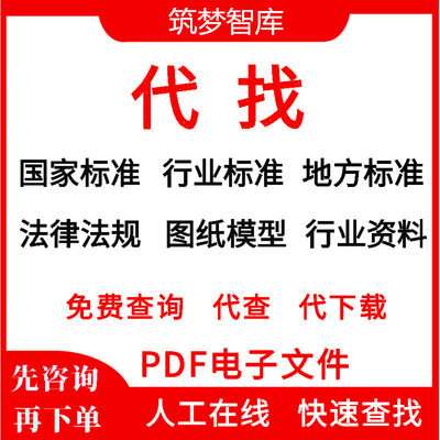 建筑行业工程资料地方标准国标规范图集图纸代查找下载电子版PDF