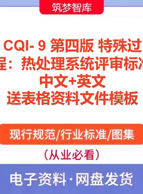 CQI- 9 第四版 特殊过程热处理系统评审标准中文英文资料表格模板