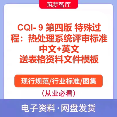 CQI- 9 第四版 特殊过程热处理系统评审标准中文英文资料表格模板
