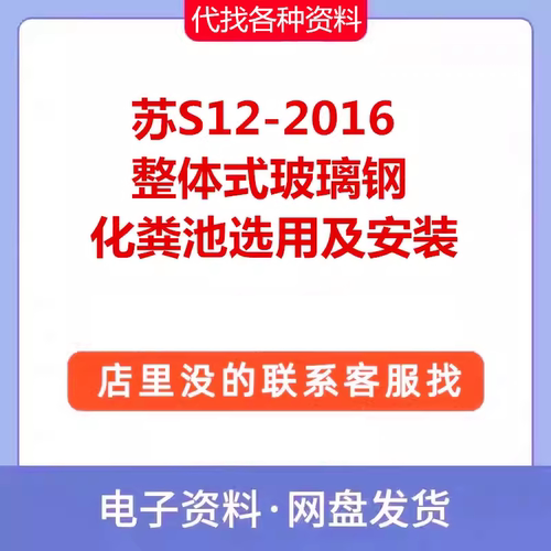 苏S12-2016 整体式玻璃钢化粪池选用及安装图集PDF资料代找代下载