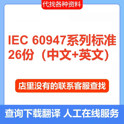 IEC 60947系列电气标准规范全套资料新英文中文翻译查询下载服务