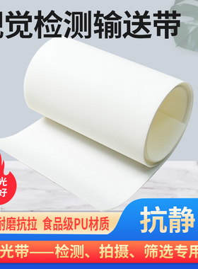 进口白色PU视觉检测透光带 食品级半透明背光源识别筛选输送皮带
