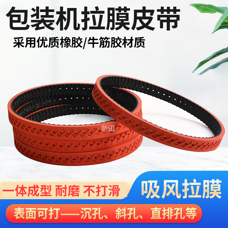 立式包装机真空打孔拉膜皮带