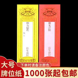 牌位纸大号单层纸牌位家用长生排位红色禄位灵位堂前用品摆件用品