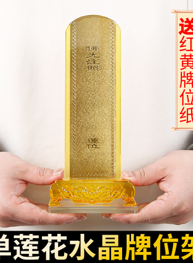 可定制水晶莲花佛前供奉牌位架