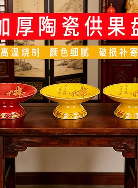 佛字供果果盘家用陶瓷供果盘寺庙供盘佛前贡盘黄/红色上供的盘子