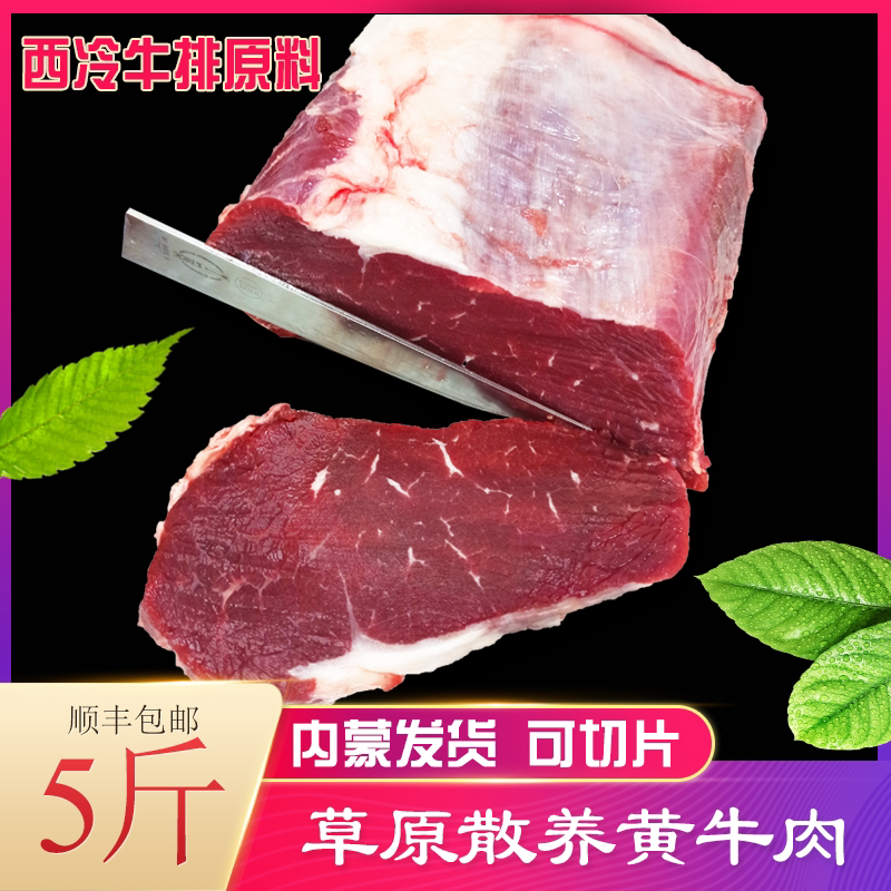 内蒙草原黄牛肉上脑眼肉 西冷牛排原材料 新鲜牛肉切片牛肉 包邮