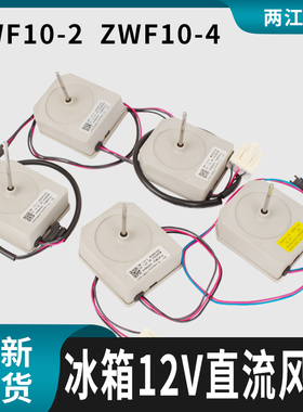 适用美菱容声冰箱冷冻风扇电机ZWF-10-2 B03081038风机B0901.4.4