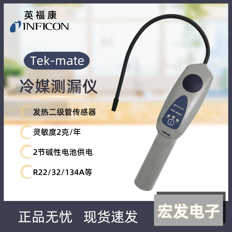 INFICON英福康TEK-Mate冷媒检漏仪 冰箱氟利昂制冷剂查漏D-TEK3