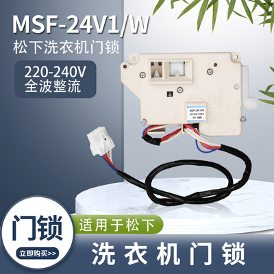 松下滚筒洗衣机MSF-24V1/W门锁