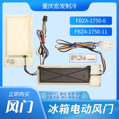 海信容声美菱FBZA冰箱电动风门
