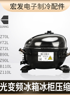 华光全新VETZ90L冰箱VETB110L冰柜VETY72L冷柜VEKZ70L变频压缩机